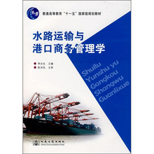 普通高等教育“十一五”国家级规划教材:水路运输与港口商务管理学