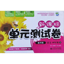 新课标单元测试卷：语文（4年级下）（通用版）