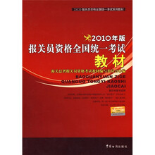 报关员资格全国统一考试系列教材:2010年版报关员资格全国统一考试教材