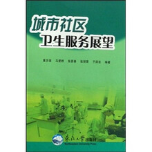城市社区卫生服务展望