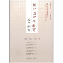 新中国中学教育改革研究