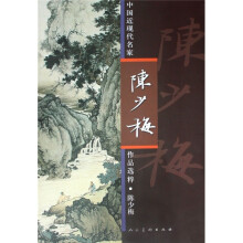 中国近现代名家作品选粹：陈少梅