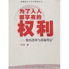 为了人人都享有的权利：教育改革与发展笔记