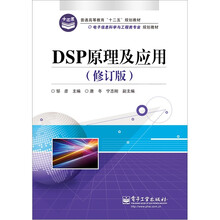 DSP原理及应用(修订版)