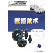 21世纪高等学校基础工业CAD/CAM规划教材：数控技术
