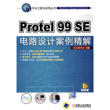 Protel 99SE电路设计案例精解（附CD-ROM光盘1张）