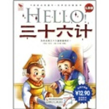 阅读点亮童年·国学点亮童年:HELLO三十六计(儿童版)