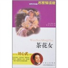 世界文学名著名家导读版:茶花女