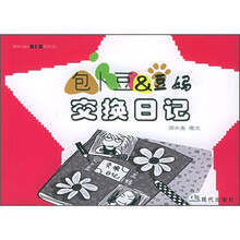 包卜豆&豆妈交换日记