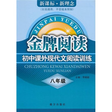 金牌阅读：初中课外现代文阅读训练（8年级）（新课标·新理念）（全国通用）