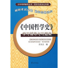 《中国哲学史》学习辅导与习题集