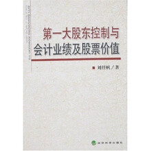第一大股东控制与会计业绩及股票价值