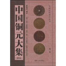 中国铜元大集(彩图本)(第2集)