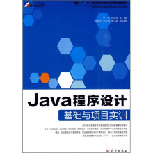 国家“十一五”高职高专计算机应用型规划教材:Java程序设计基础与项目实训
