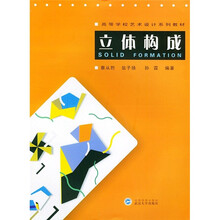 高等校艺术设计系列教材：立体构成