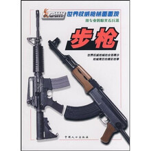 世界权威枪械面面观：步枪