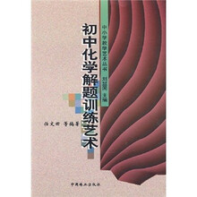 初中化学解题训练艺术