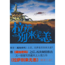拉萨别来无恙