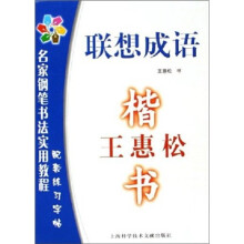 王惠松楷书:联想成语