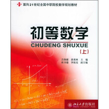 面向21世纪全国中职院校数学规划教材:初等数学(上)