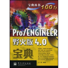 ENGINEER野火版4.0宝典宝典丛书：Pro（附光盘1张）