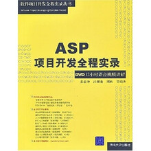 ASP项目开发全程实录（DVD12小时语音视频讲解）（附光盘1张）
