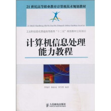 计算机信息处理能力教程