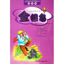 新课标小学生语文课外阅读丛书·金银岛