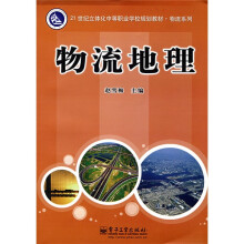 21世纪立体化中等职业学校规划教材·物流系列：物流地理