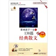 影响孩子一生的138篇经典散文（最新版）