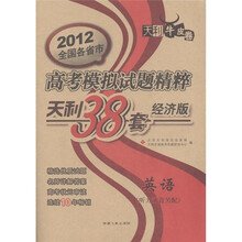 天利牛皮卷·2012全国各省市高考模拟试题精粹天利38套(经济版):英语(听力录音另配)