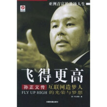 飞得更高:孙正义传