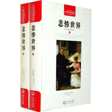 悲惨世界（套装上下册）