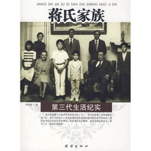 蒋氏家族第三代生活纪实