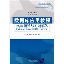 高等学校教材·计算机:数据库应用教程(实验指导与习题解答)
