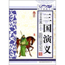 青花典藏：三国演义（珍藏版）