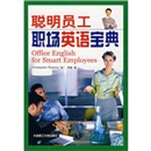 聪明员工职场英语宝典