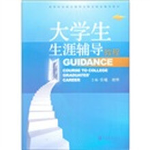 高等院校就业指导与职业规划辅导教材：大学生生涯辅导教程