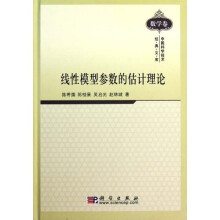 线性模型参数的估计理论