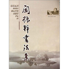 关振邦书法集
