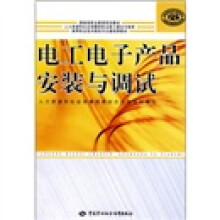 高等职业技术院校专业基础课教材:电工电子产品安装与调试