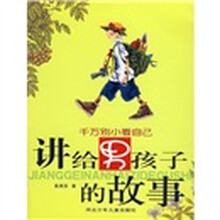 讲给男孩子的故事：千万别小看自己