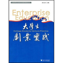 21世纪职业发展与创业教育精品丛书:大学生创业实践