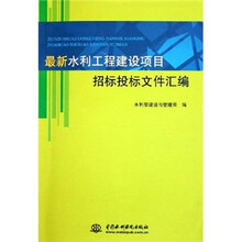 最新水利工程建设项目招标投标文件汇编