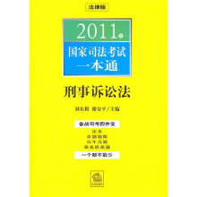 2011年国家司法考试一本通:刑事诉讼法