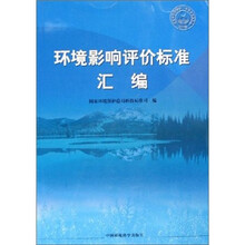 环境影响评价标准汇编