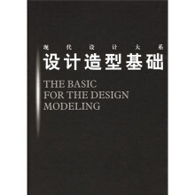 设计造型基础