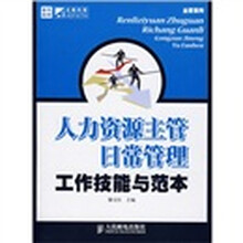 人力资源主管日常管理工作技能与范本