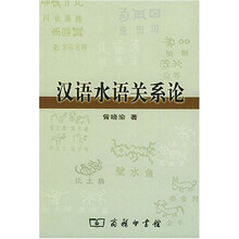 汉语水语关系论