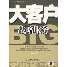 大客户战略服务